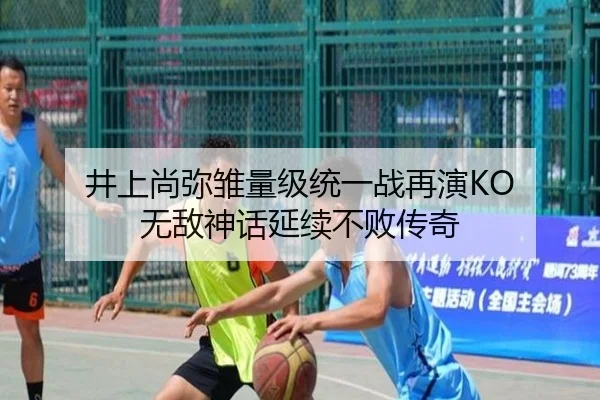 井上尚弥雏量级统一战再演KO 无敌神话延续不败传奇